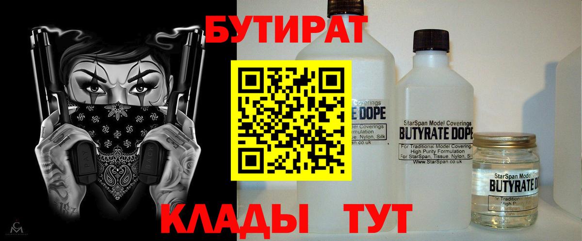 Бутират 1.4BDO  Вход с VPN  БУТИРАТ  Михайловка 
